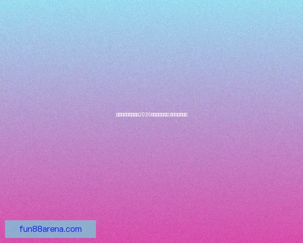 乐天堂官网登录入口2026年全新升级体验 开启娱乐新纪元