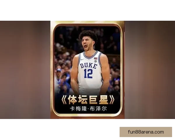 卡梅隆布泽尔回顾赛季收获满满为队友成就感自豪
