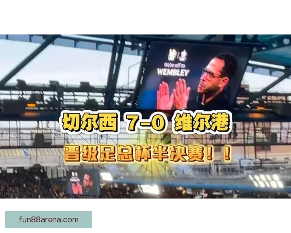 切尔西近38次国内杯赛挑战低级别球队全胜晋级 展现强大实力