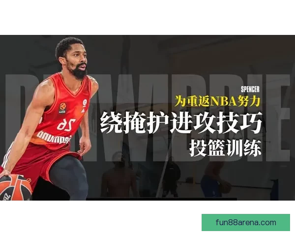 丁威迪暂不考虑加盟CBA 目标重返NBA挑战巅峰赛季