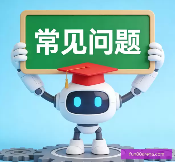用户疑问汇总